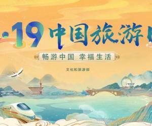 2024"中国旅游日”活动主题为“畅游中国，幸福生活”
